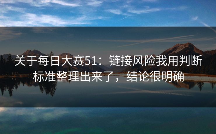 关于每日大赛51：链接风险我用判断标准整理出来了，结论很明确